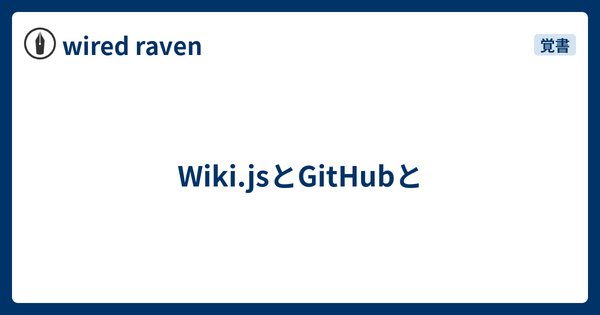 Wiki.jsとGitHubと - wired raven