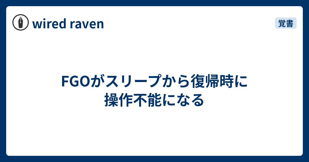 Fgoがスリープから復帰時に操作不能になる Wired Raven