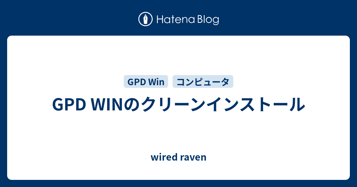 GPD WINのクリーンインストール - wired raven