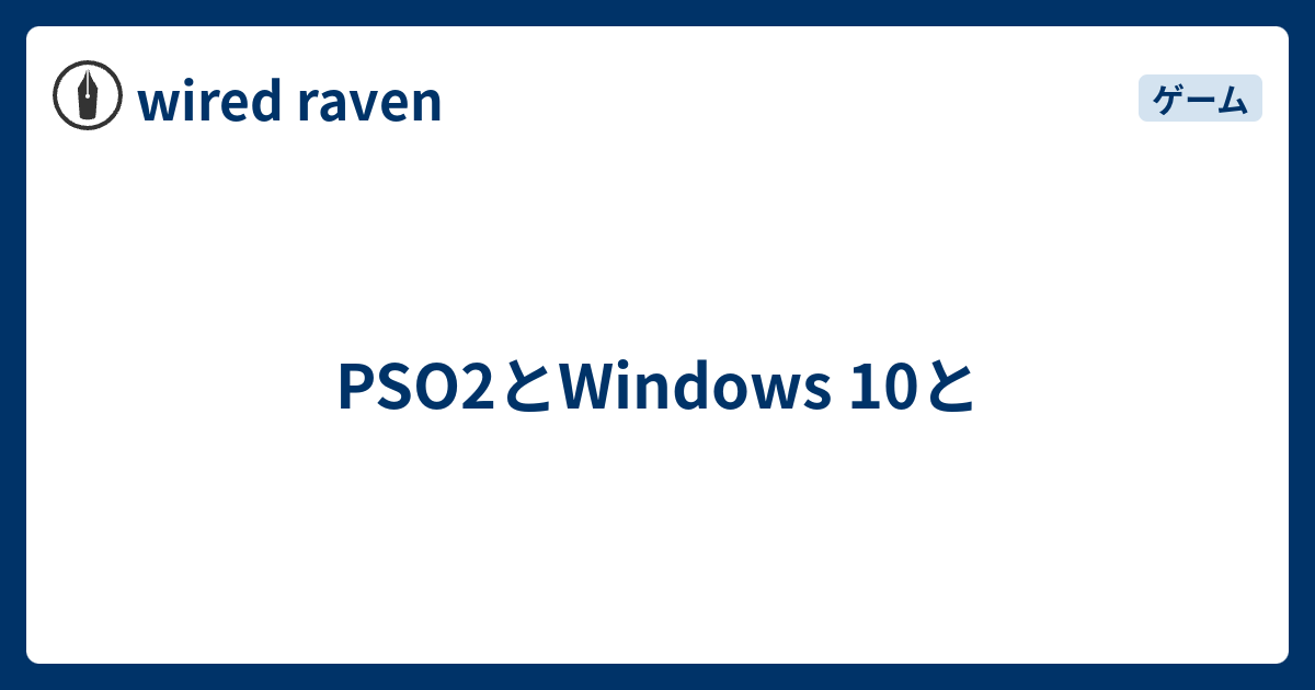 Pso2とwindows 10と Wired Raven