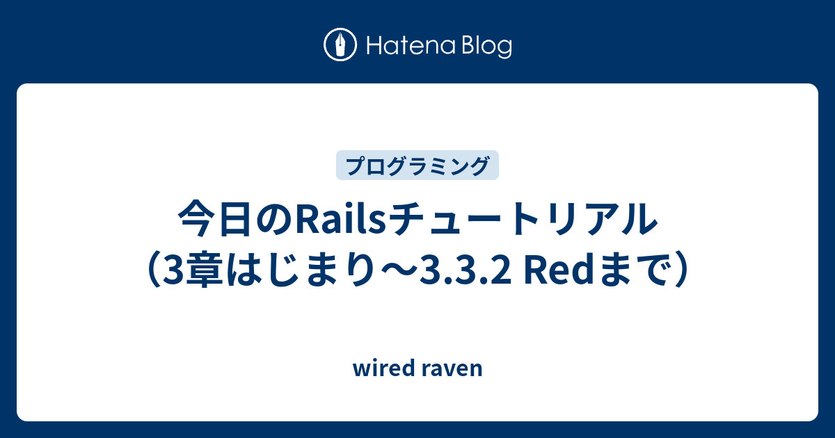 今日のrailsチュートリアル 3章はじまり 3 3 2 Redまで Wired Raven