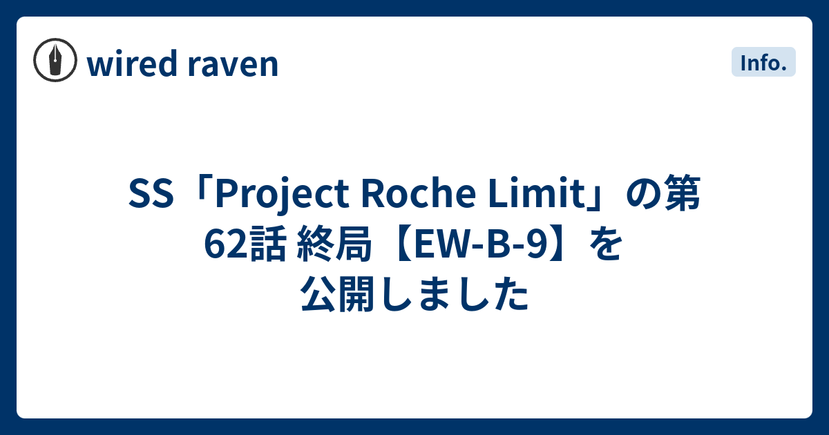 SS「Project Roche Limit」の第62話 終局【EW-B-9】を公開しました - wired raven
