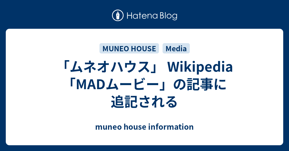 「ムネオハウス」 Wikipedia「MADムービー」の記事に追記される muneo house information