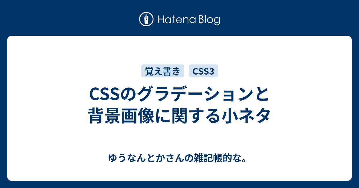 CSSのグラデーションと背景画像に関する小ネタ - ゆうなんとかさんの 