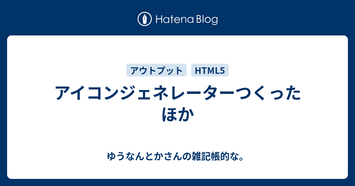 アイコンジェネレーターつくった ほか ゆうなんとかさんの雑記帳的な