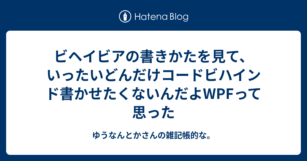 ビヘイビアの書きかたを見て いったいどんだけコードビハインド書かせたくないんだよwpfって思った ゆうなんとかさんの雑記帳的な