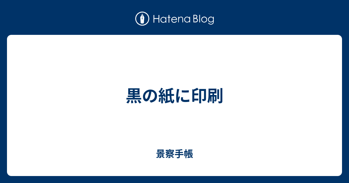 黒の紙に印刷 景察手帳