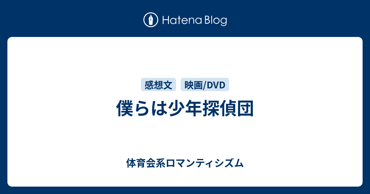 僕らは少年探偵団 体育会系ロマンティシズム