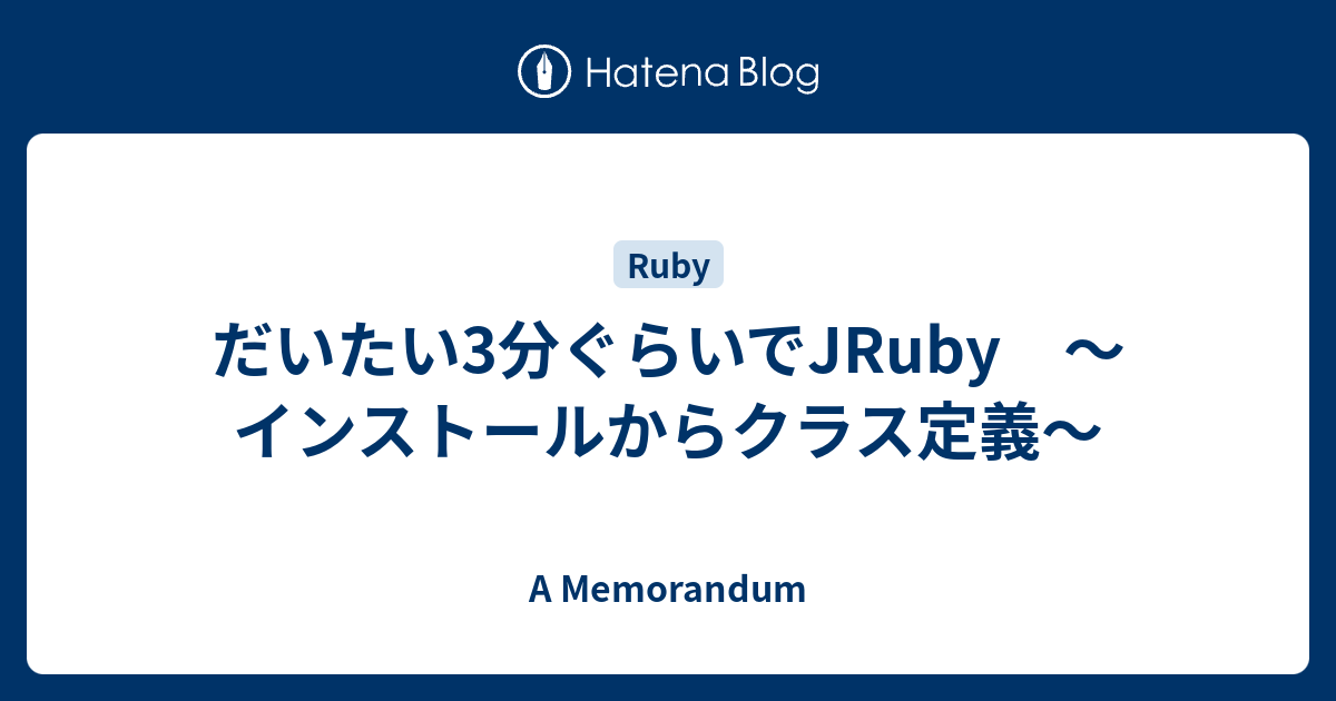 だいたい3分ぐらいでjruby インストールからクラス定義 A Memorandum