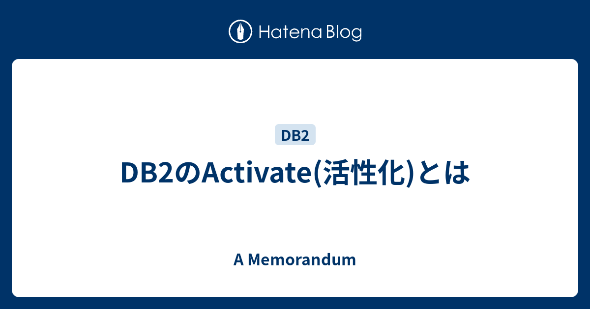 DB2のActivate(活性化)とは A Memorandum