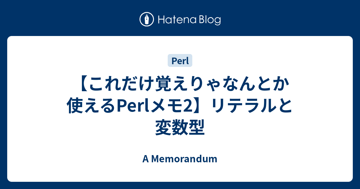 これだけ覚えりゃなんとか使えるperlメモ2 リテラルと変数型 A Memorandum