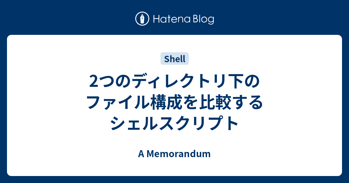 2つのディレクトリ下のファイル構成を比較するシェルスクリプト A Memorandum