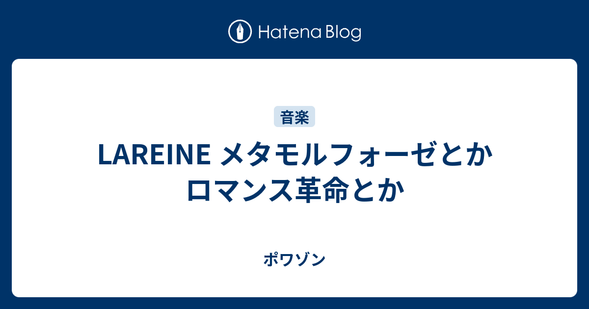 LAREINE メタモルフォーゼとかロマンス革命とか - ポワゾン