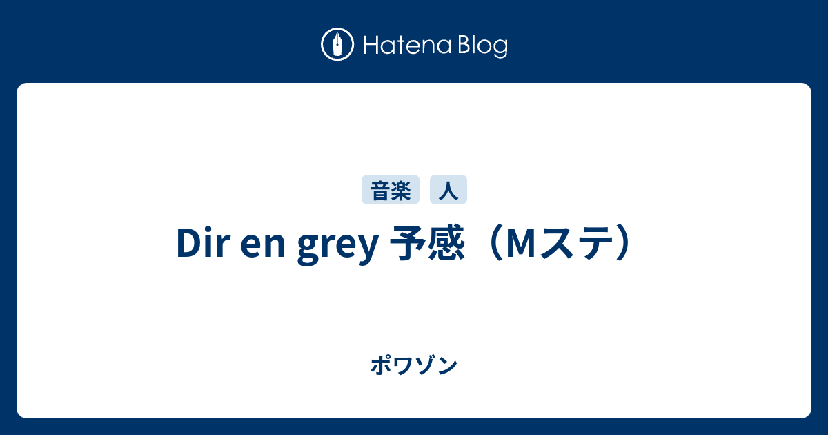 予感 Mステ ポワゾン