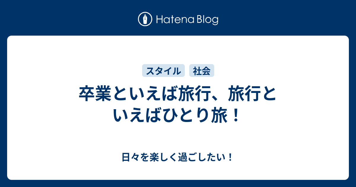卒業といえば旅行 旅行といえばひとり旅 日々を楽しく過ごしたい