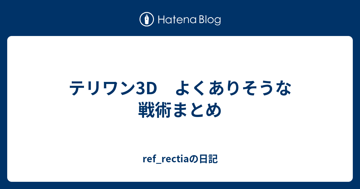 テリワン3d よくありそうな戦術まとめ Ref Rectiaの日記