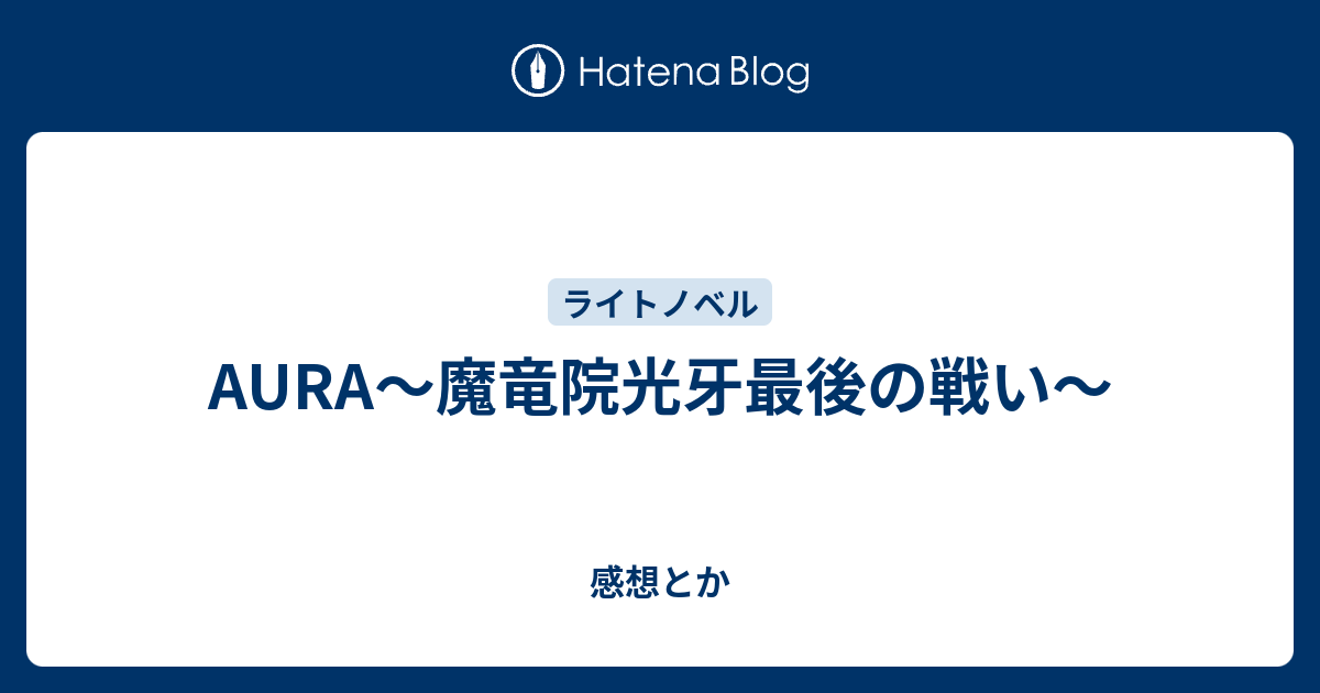 Aura 魔竜院光牙最後の戦い 感想とか