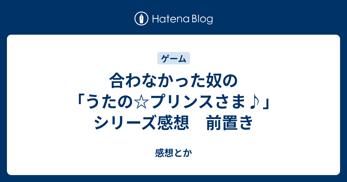合わなかった奴の うたの プリンスさま シリーズ感想 前置き 感想とか