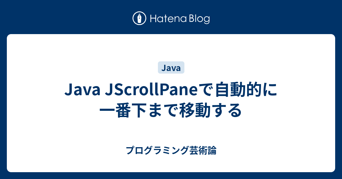 Java JScrollPaneで自動的に一番下まで移動する - プログラミング芸術論