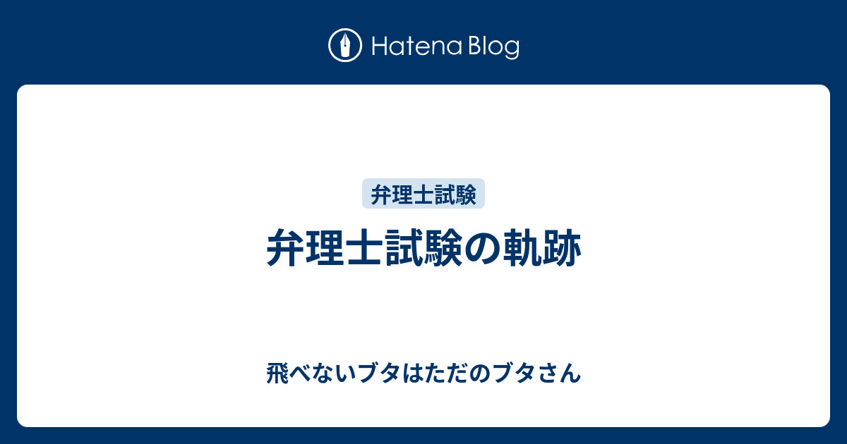 弁理士試験の軌跡 飛べないブタはただのブタさん