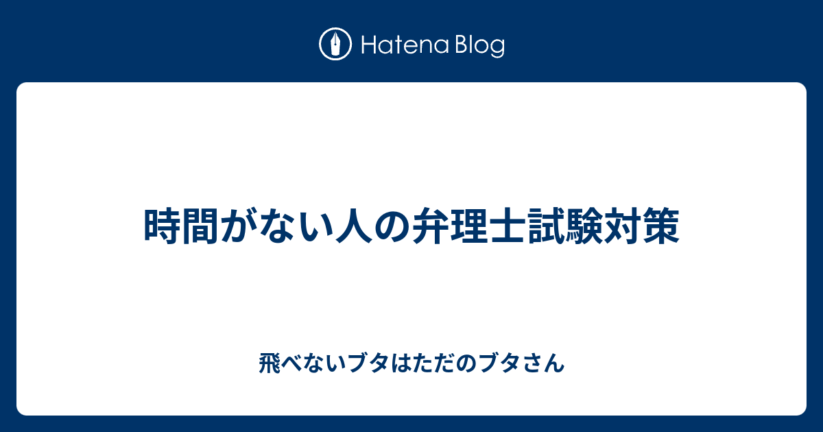 時間がない人の弁理士試験対策 飛べないブタはただのブタさん