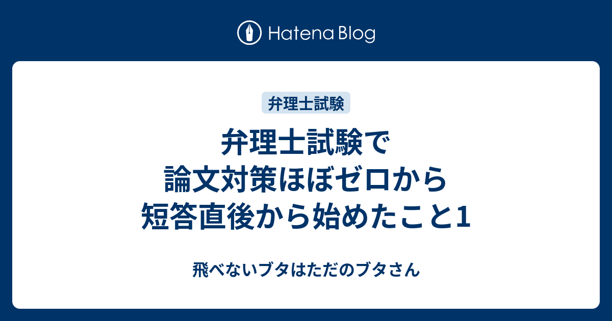 弁理士試験で論文対策ほぼゼロから短答直後から始めたこと1 飛べないブタはただのブタさん
