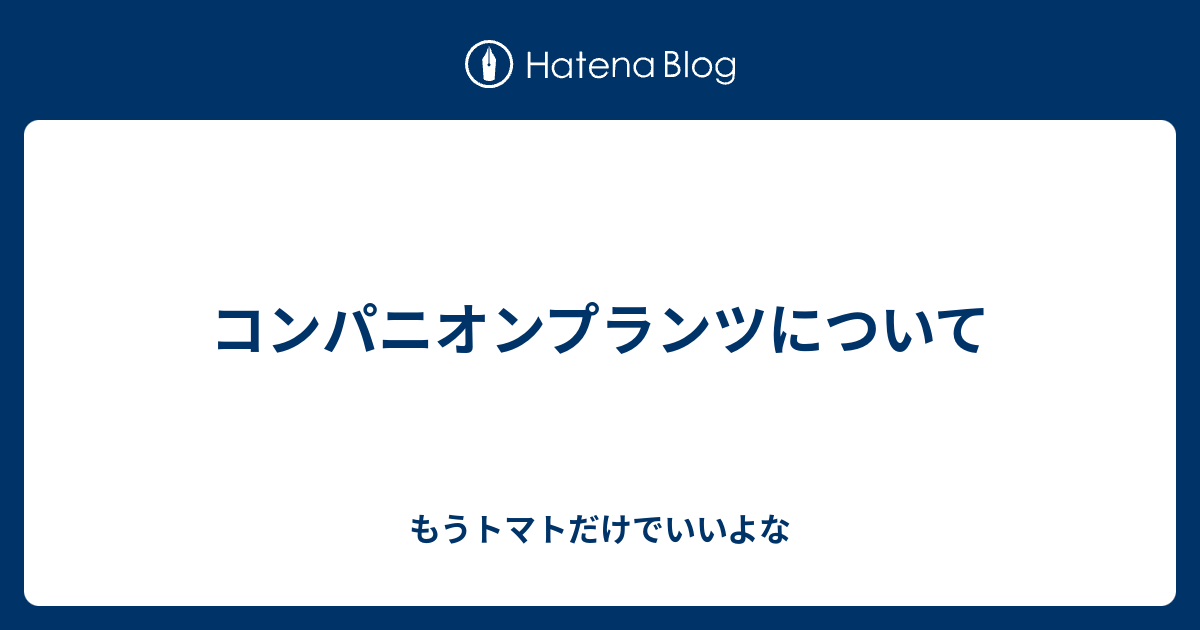 コンパニオンプランツについて もうトマトだけでいいよな