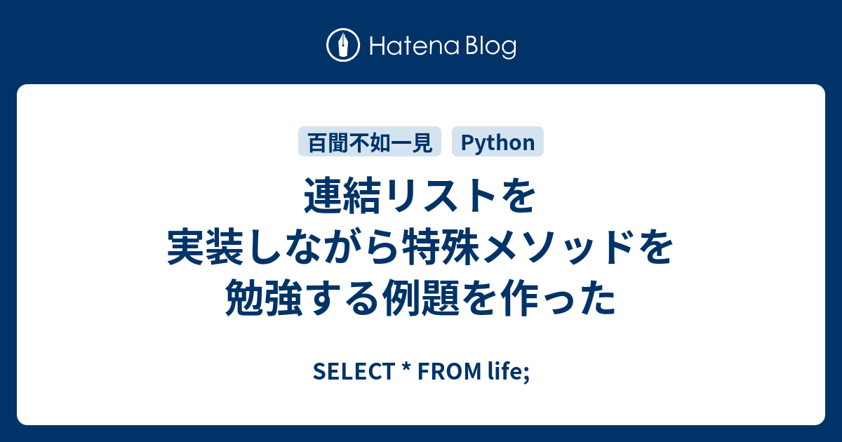 連結リストを実装しながら特殊メソッドを勉強する例題を作った Select From Life