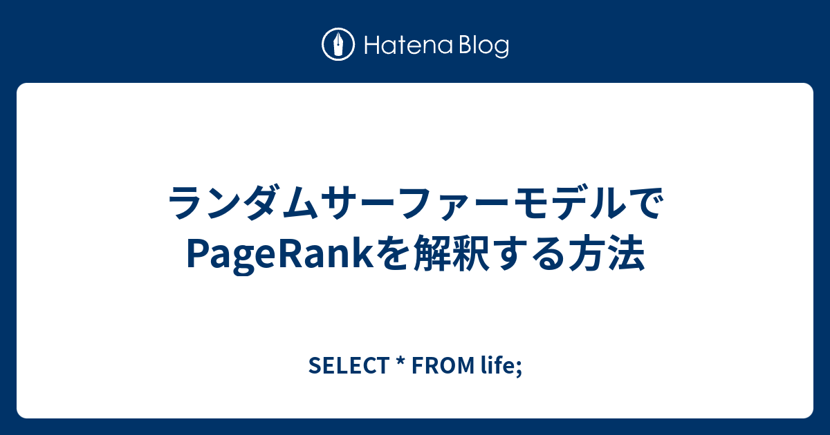 ランダムサーファーモデルでpagerankを解釈する方法 Select From Life