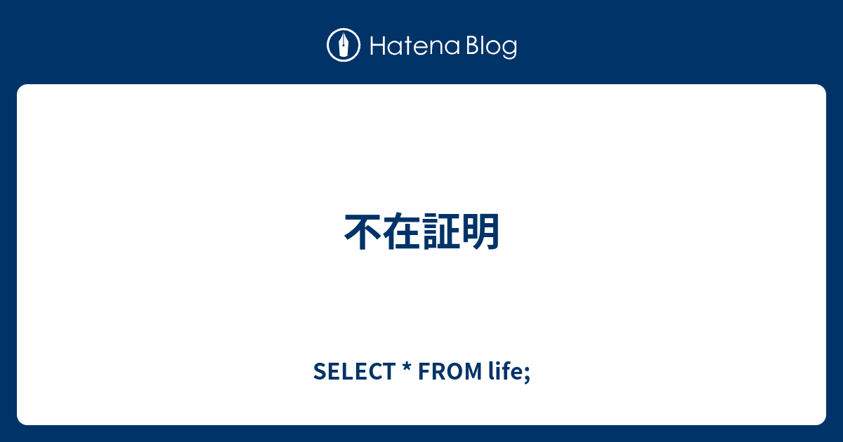 不在証明 Select From Life