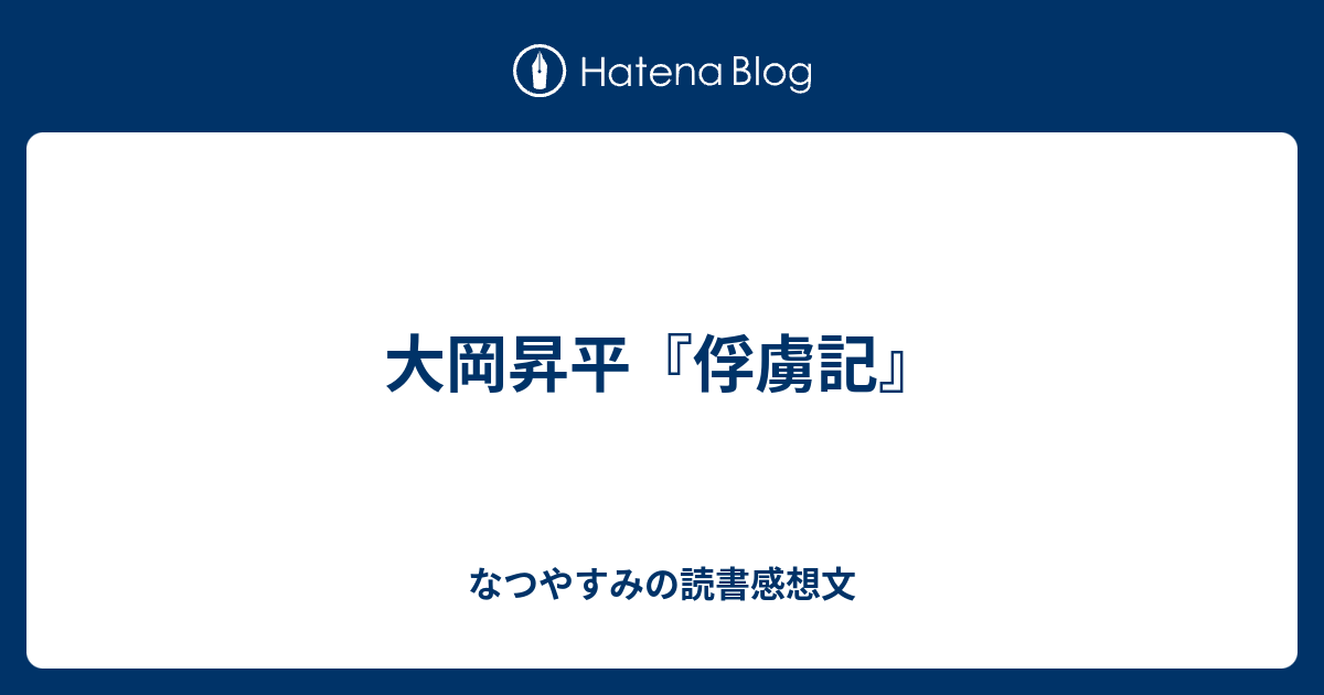 大岡昇平 俘虜記 なつやすみの読書感想文