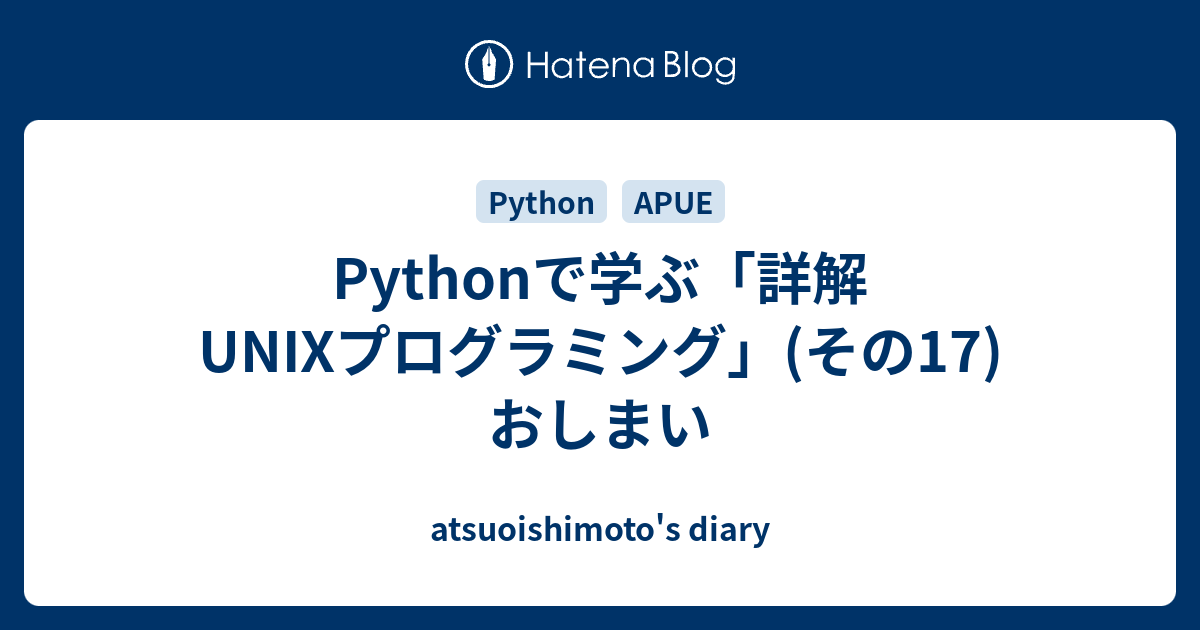 Pythonで学ぶ「詳解 UNIXプログラミング」(その17) おしまい