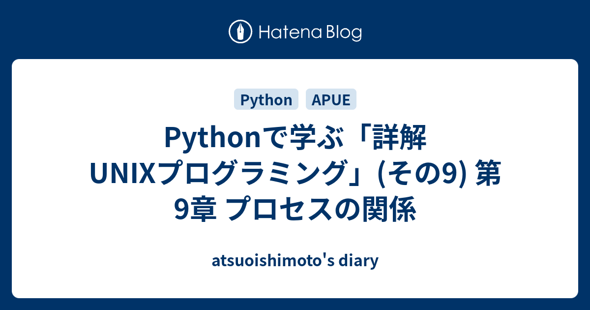 Pythonで学ぶ「詳解 UNIXプログラミング」(その9) 第9章 プロセスの 