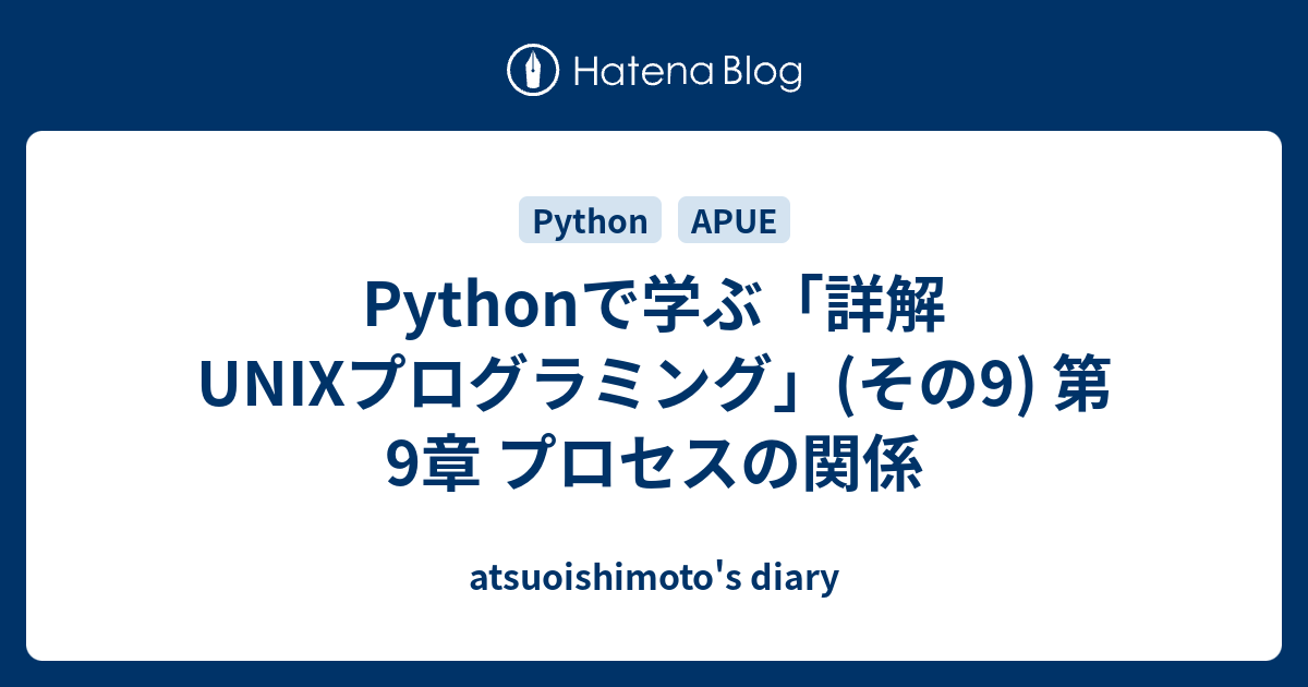 Pythonで学ぶ「詳解 UNIXプログラミング」(その9) 第9章 プロセスの