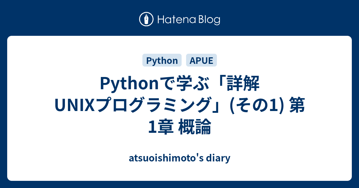 Pythonで学ぶ「詳解 UNIXプログラミング」(その1) 第1章 概論