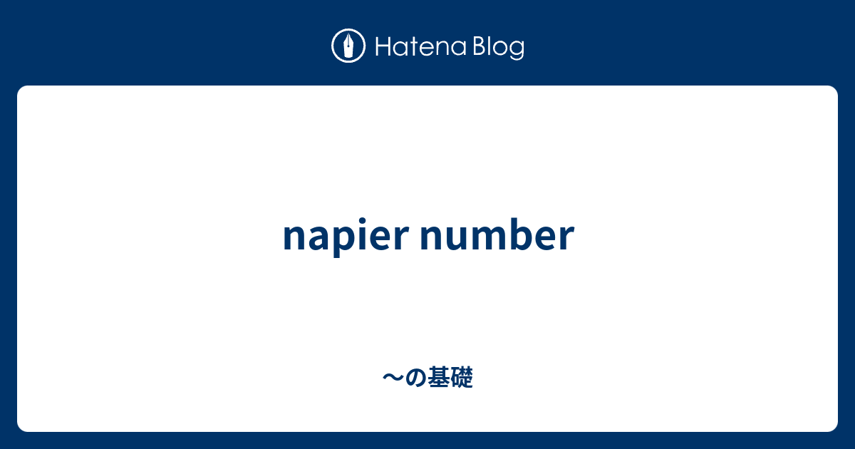 napier number ～の基礎