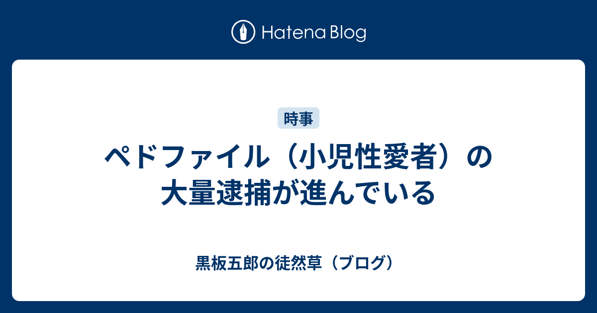 ペド ファイル メディアが報じないトランプの仕事 人身売買ネットワーク撲滅に尽力