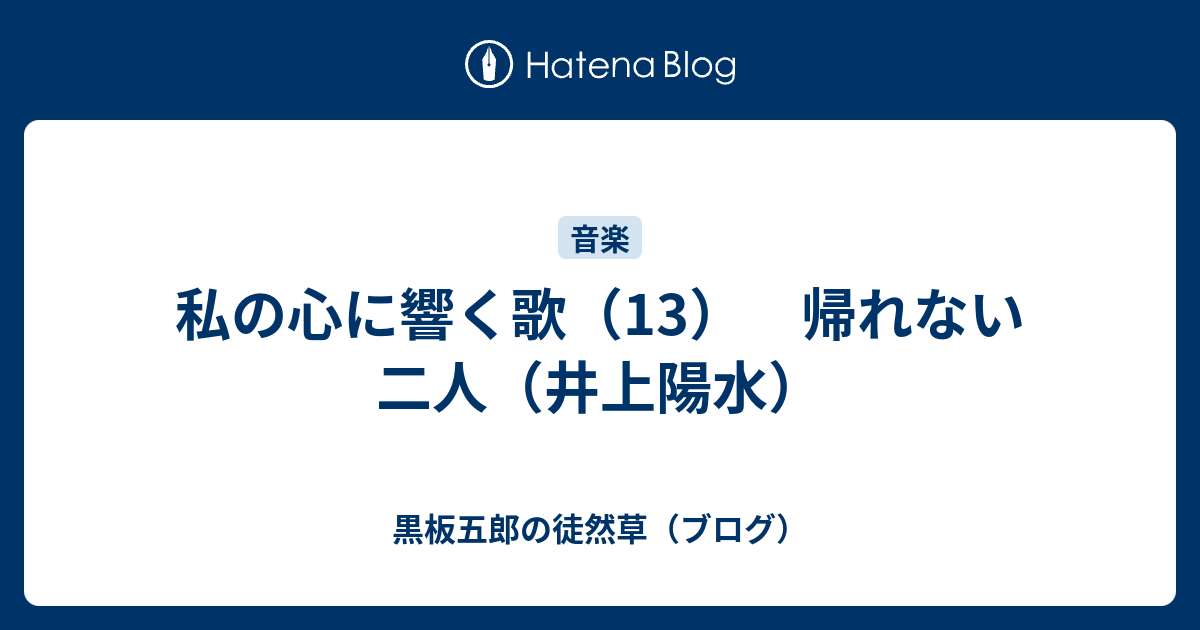 黒板五郎の徒然草（ブログ）  私の心に響く歌（13）　帰れない二人（井上陽水）