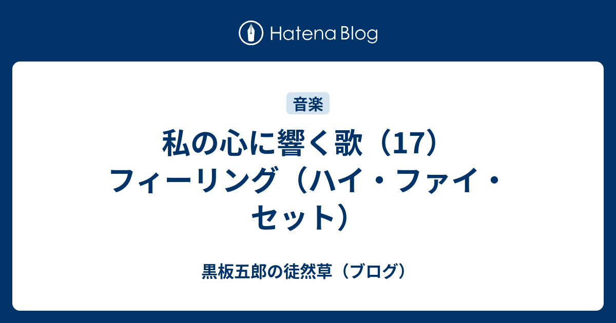 歌 ハイファイセット フィーリング