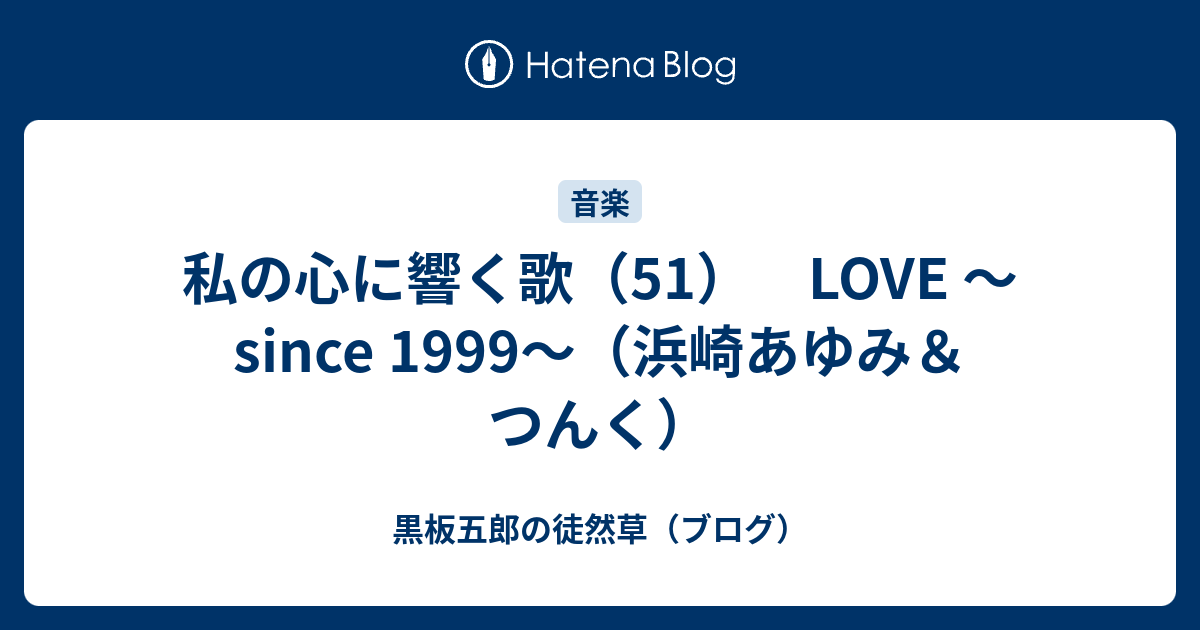 私の心に響く歌 51 Love Since 1999 浜崎あゆみ つんく 黒板五郎の徒然草 ブログ