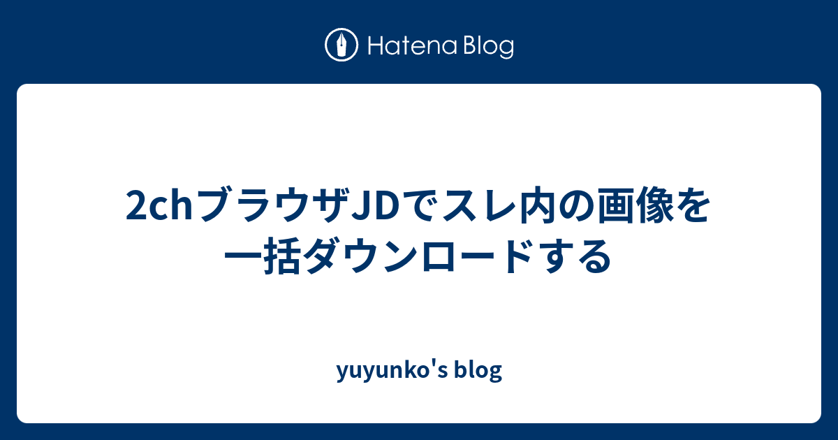 2chブラウザjdでスレ内の画像を一括ダウンロードする Yuyunko S Blog