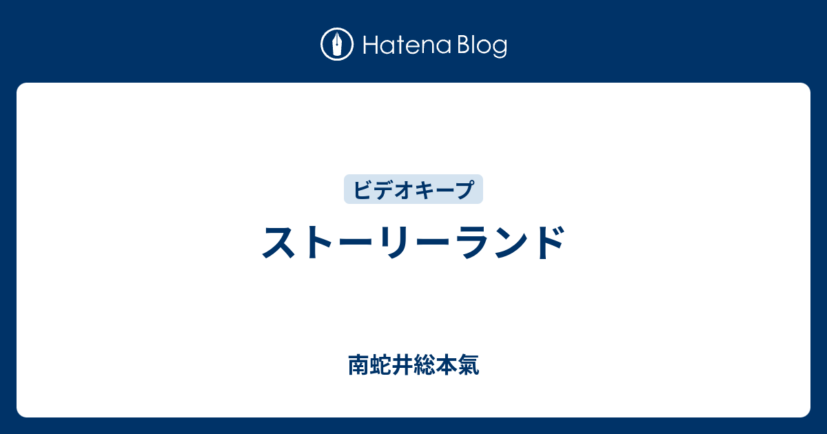 ストーリーランド 南蛇井総本気