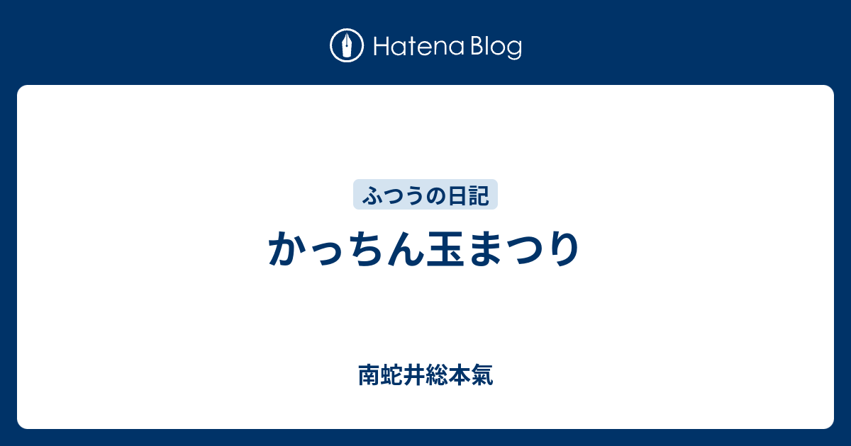 かっちん玉まつり 南蛇井総本気