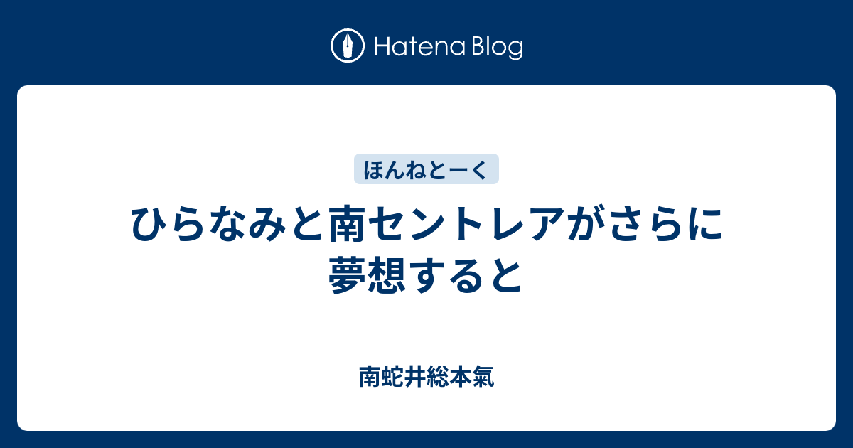 ひらなみと南セントレアがさらに夢想すると 南蛇井総本気