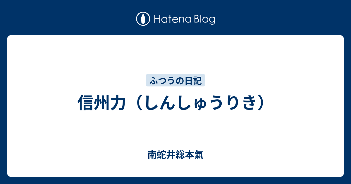 信州力 しんしゅうりき 南蛇井総本気