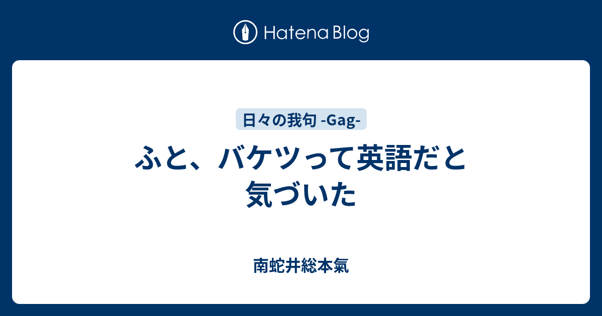 ふと バケツって英語だと気づいた 南蛇井総本気