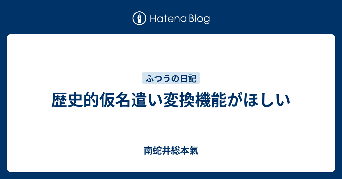 歴史的仮名遣い変換機能がほしい 南蛇井総本気