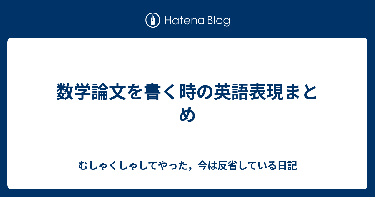 数学論文を書く時の英語表現まとめ むしゃくしゃしてやった 今は反省している日記