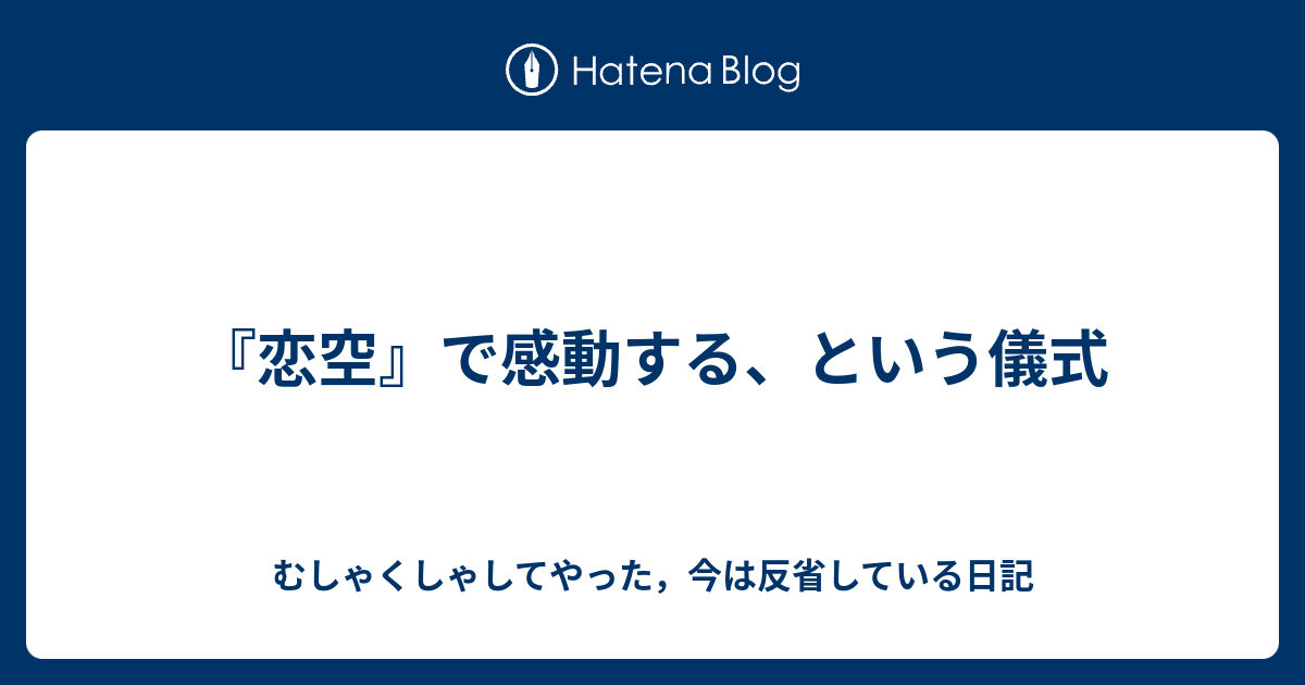 恋空 で感動する という儀式 むしゃくしゃしてやった 今は反省している日記