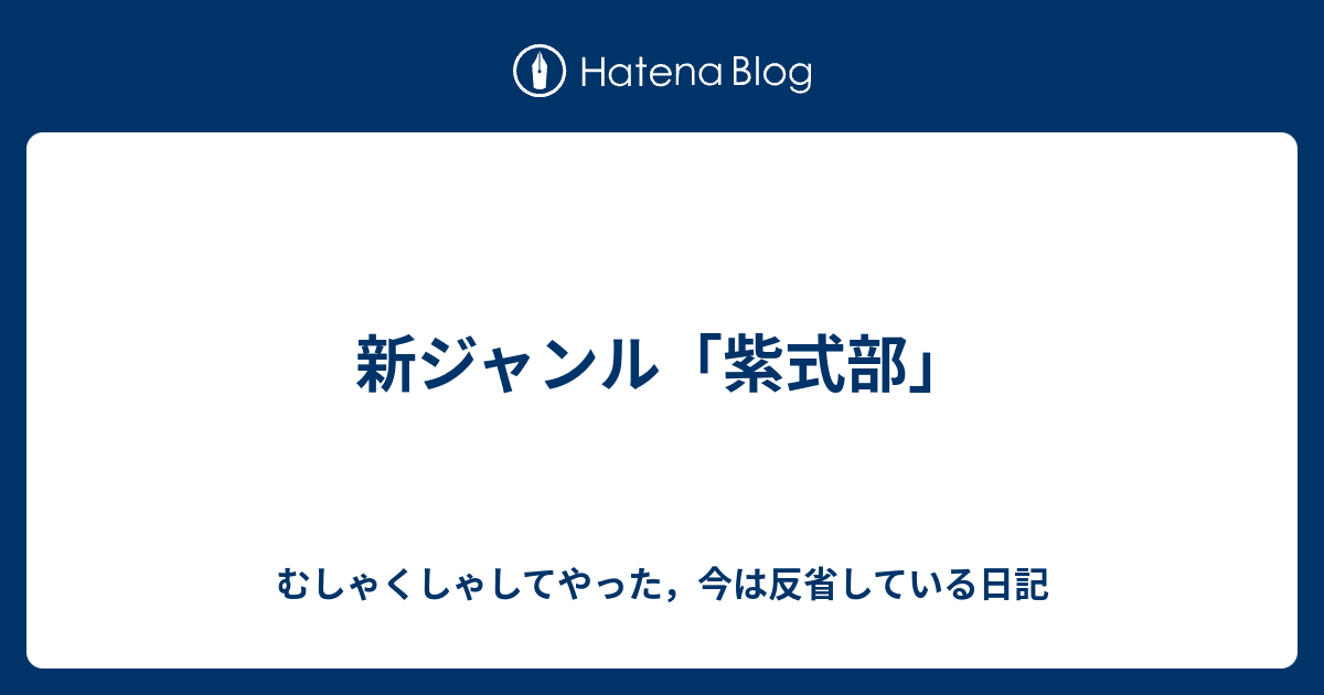 新ジャンル 紫式部 むしゃくしゃしてやった 今は反省している日記